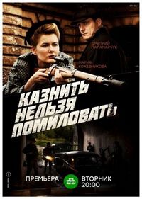 Постер «Казнить нельзя помиловать» (2016)