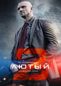 Постер «Лютый 2» (2019)