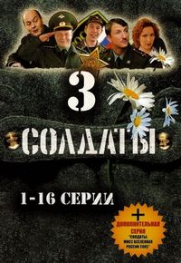 Постер «Солдаты 3» (2005)