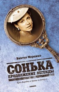 Постер «Сонька: Продолжение легенды» (2010)