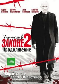 Постер «Учитель в законе 2» (2010)