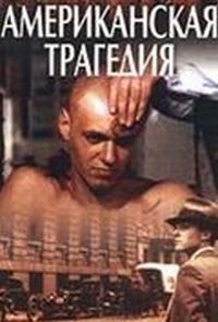Постер «Американская трагедия» (1981)