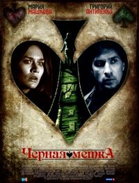 Постер «Черная метка» (2011)