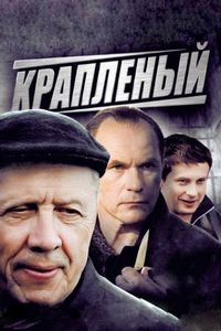 Постер «Крапленый» (2012)