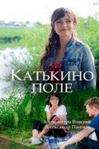 Постер «Катькино поле» (2018)