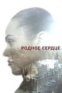 Постер «Родное сердце» (2017)