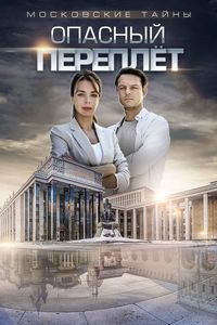 Постер «Московские тайны. Опасный переплет» (2018)