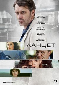 Постер «Ланцет» (2019)
