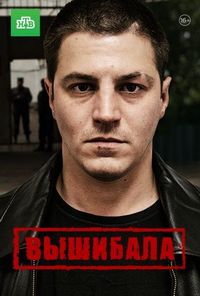 Постер «Вышибала» (2016)