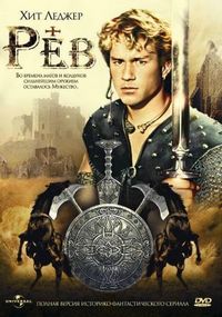 Постер «Рев» (1997)