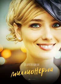 Постер «Миллионерша» (2017)