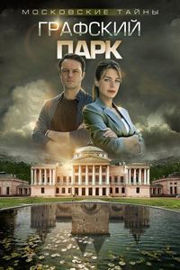 Постер «Московские тайны. Графский парк» (2019)
