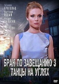 Постер «Брак по завещанию 3. Танцы на углях» (2013)