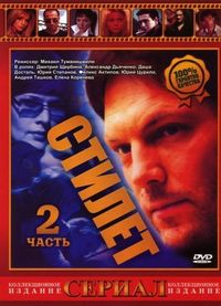 Постер «Стилет 2» (2003)