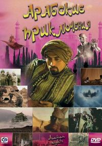 Постер «Арабские приключения» (2000)