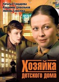 Постер «Хозяйка детского дома» (1983)