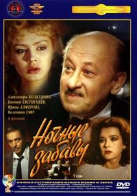 Постер «Ночные забавы» (1991)