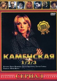 Постер «Каменская 3» (2003)