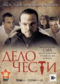 Постер «Дело чести» (2013)