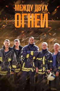 Постер «Между двух огней» (2014)