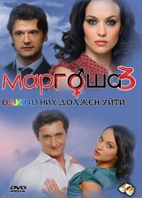 Постер «Маргоша 3» (2010)