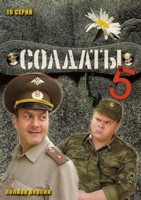 Постер «Солдаты 5» (2005)
