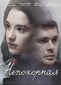 Постер «Непокорная» (2017)