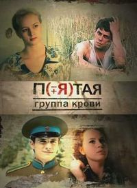 Постер «Пятая группа крови» (2010)