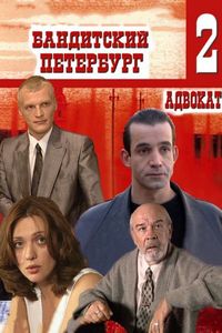 Постер «Бандитский Петербург 2: Адвокат» (2000)