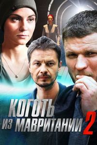 Постер «Коготь из Мавритании 2» (2016)