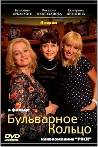 Постер «Бульварное кольцо» (2014)