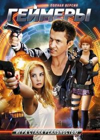 Постер «Геймеры» (2012)