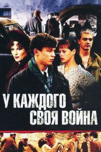 Постер «У каждого своя война» (2010)