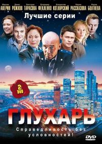 Постер «Глухарь» (2008)