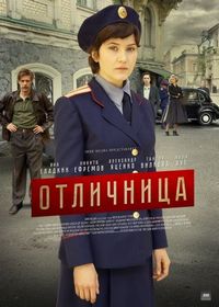 Постер «Отличница» (2017)