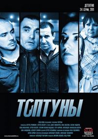 Постер «Топтуны» (2012)
