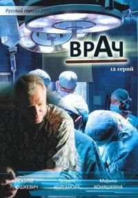 Постер «Врач» (2010)