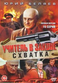 Постер «Учитель в законе. Схватка» (2017)