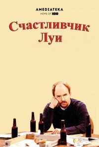 Постер «Счастливчик Луи» (2006)