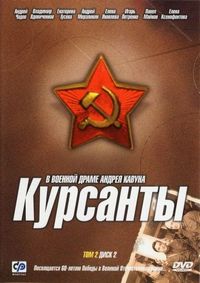 Постер «Курсанты» (2004)