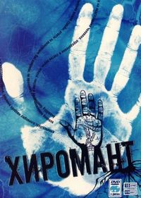 Постер «Хиромант» (2005)