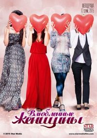 Постер «Влюбленные женщины» (2015)