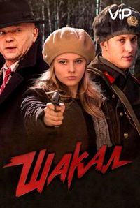 Постер «Шакал» (2016)