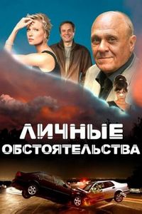 Постер «Личные обстоятельства» (2012)