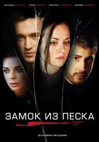 Постер «Замок из песка» (2019)