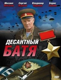 Постер «Десантный Батя» (2008)
