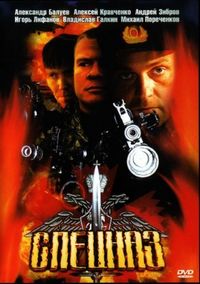 Постер «Спецназ» (2002)
