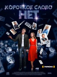 Постер «Короткое слово нет» (2017)