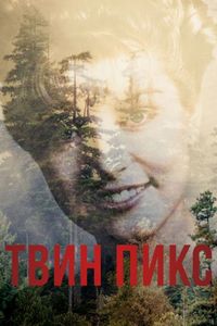 Постер «Твин Пикс» (2017)