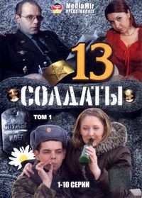 Постер «Солдаты 13» (2007)